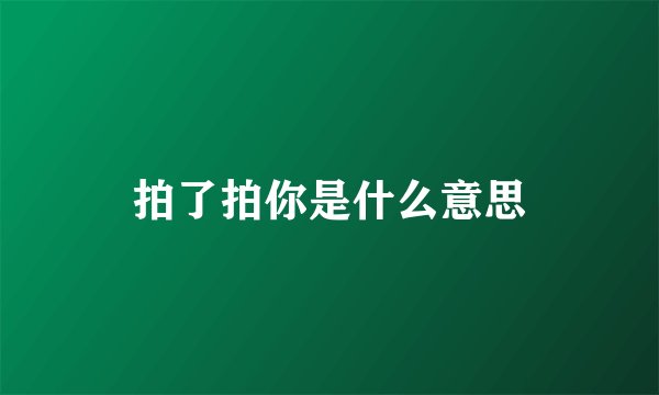 拍了拍你是什么意思