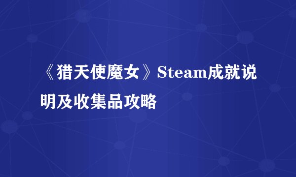 《猎天使魔女》Steam成就说明及收集品攻略