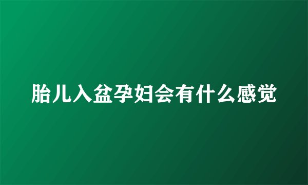 胎儿入盆孕妇会有什么感觉