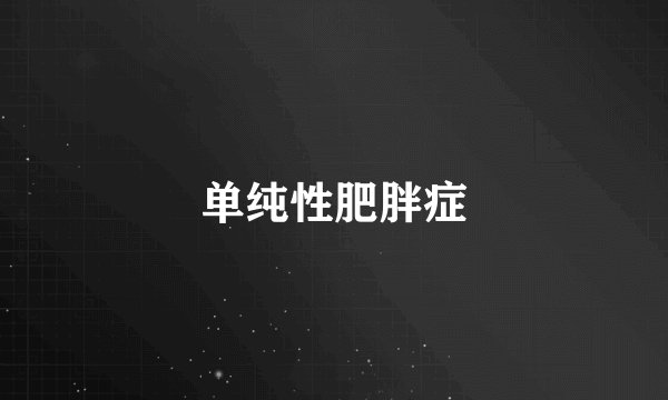 单纯性肥胖症
