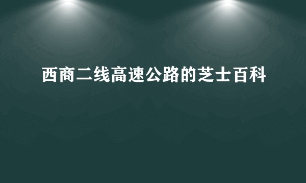 西商二线高速公路的芝士百科