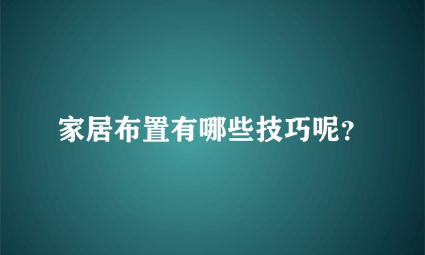 家居布置有哪些技巧呢？