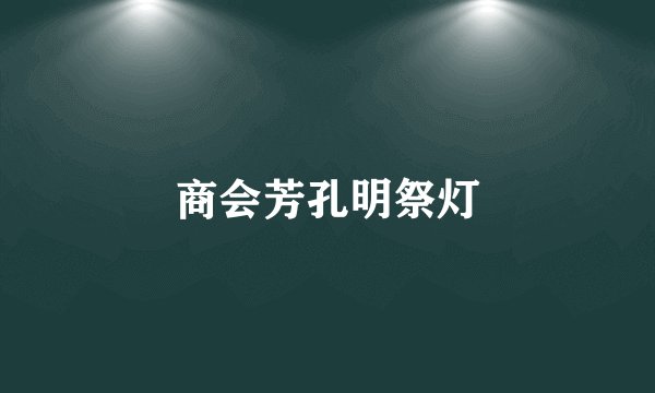 商会芳孔明祭灯