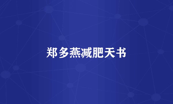 郑多燕减肥天书