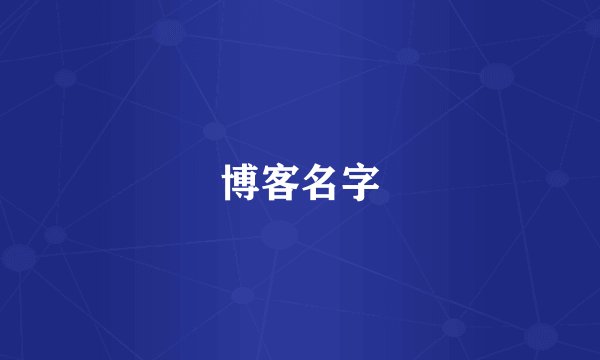 博客名字