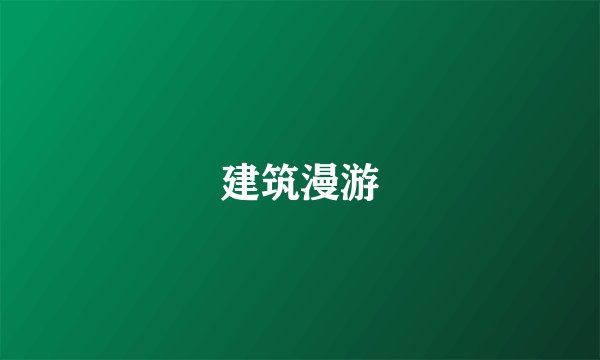 建筑漫游