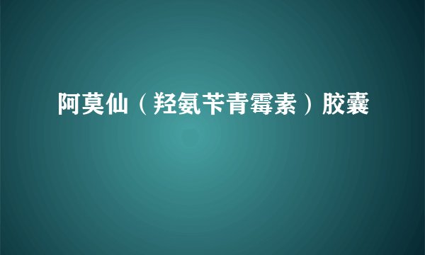 阿莫仙（羟氨苄青霉素）胶囊