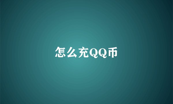 怎么充QQ币