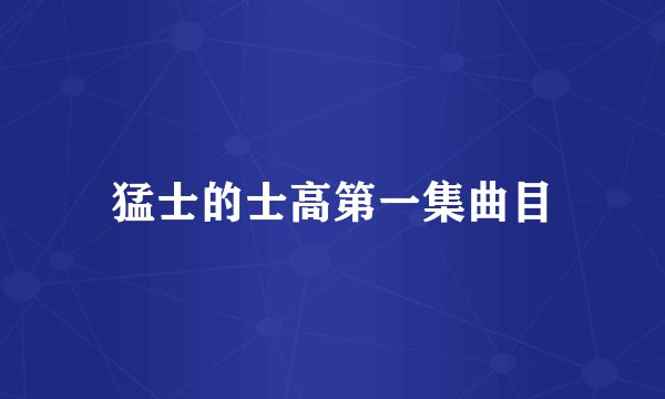 猛士的士高第一集曲目