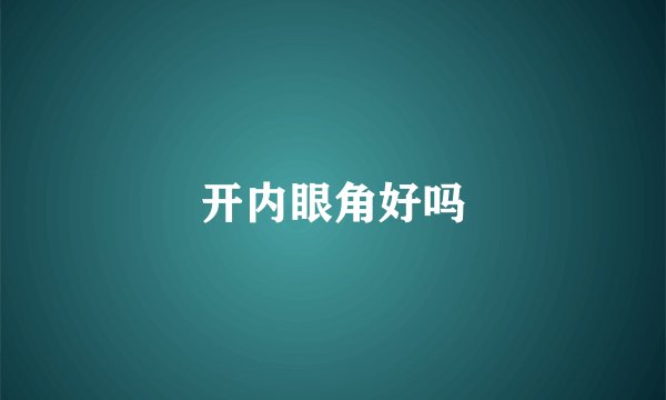 开内眼角好吗