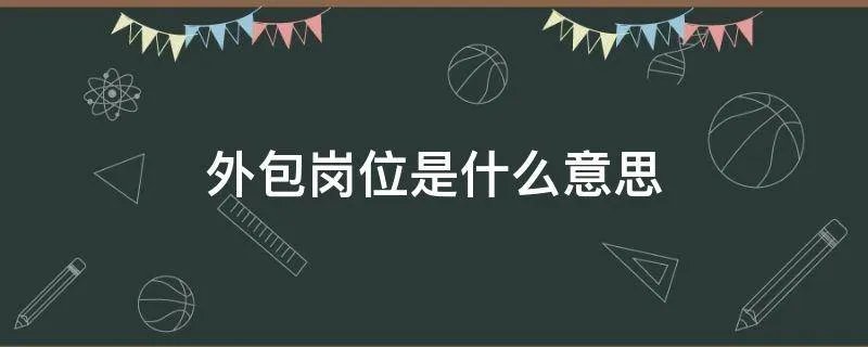 外包岗位是什么意思