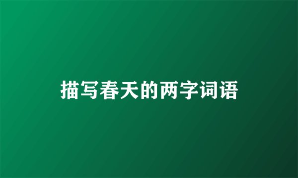 描写春天的两字词语