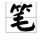 笔能组什么词语