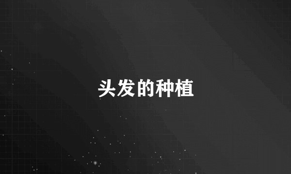 头发的种植