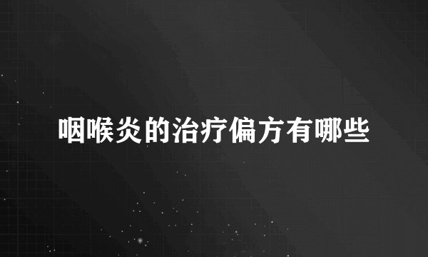 咽喉炎的治疗偏方有哪些