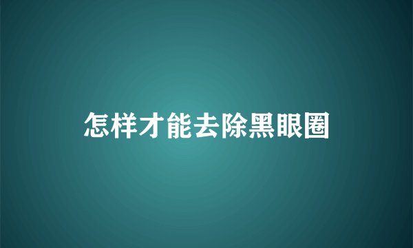 怎样才能去除黑眼圈