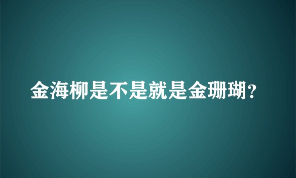金海柳是不是就是金珊瑚？