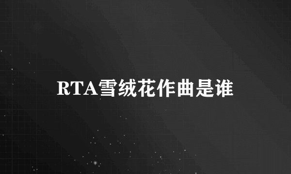 RTA雪绒花作曲是谁