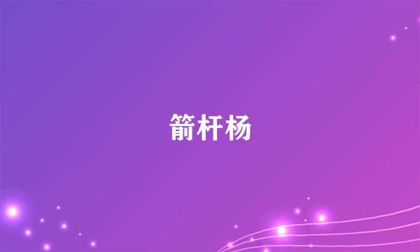 箭杆杨