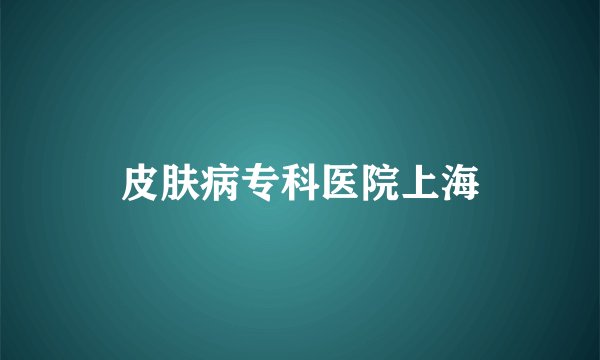 皮肤病专科医院上海