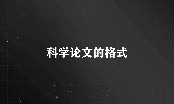 科学论文的格式