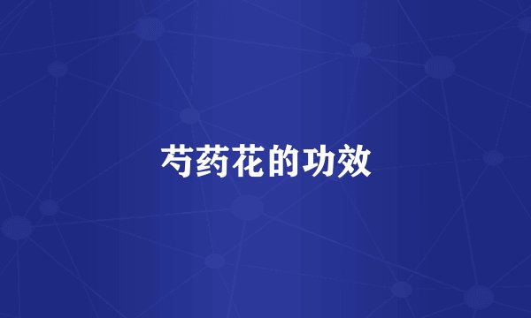 芍药花的功效