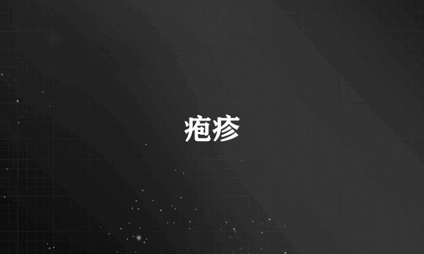 疱疹