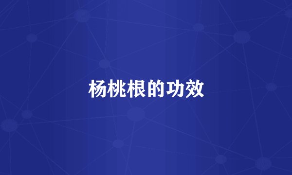杨桃根的功效