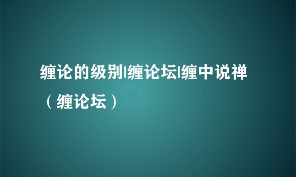 缠论的级别|缠论坛|缠中说禅（缠论坛）