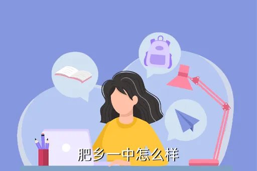 肥乡一中，肥乡一中怎么样