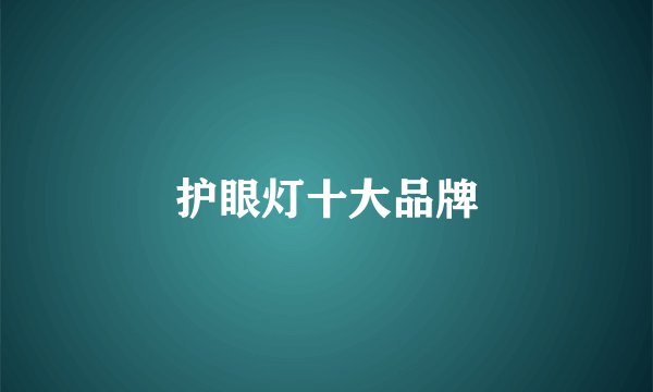 护眼灯十大品牌