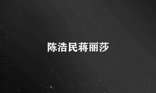 陈浩民蒋丽莎