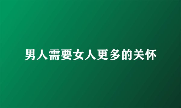 男人需要女人更多的关怀