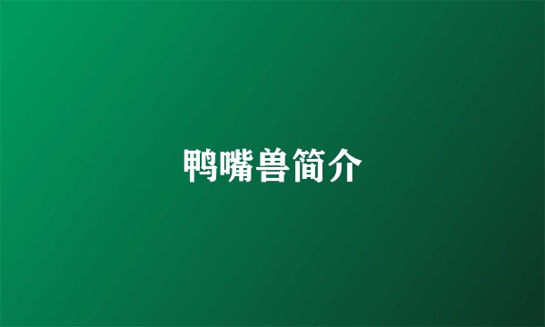 鸭嘴兽简介
