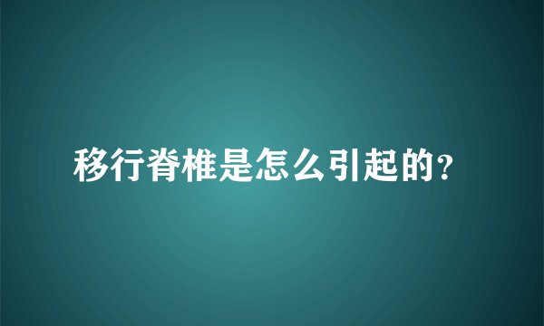 移行脊椎是怎么引起的？