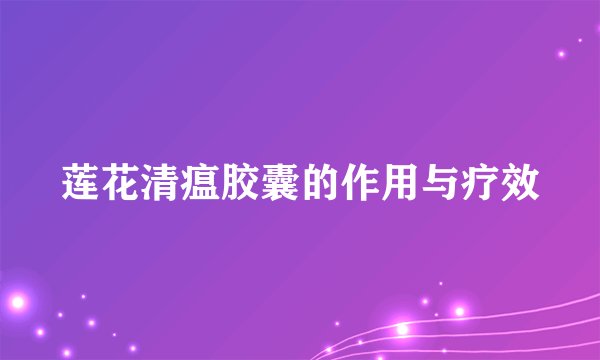 莲花清瘟胶囊的作用与疗效