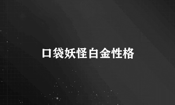 口袋妖怪白金性格