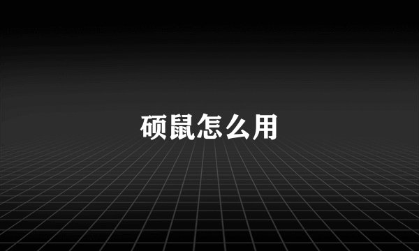 硕鼠怎么用