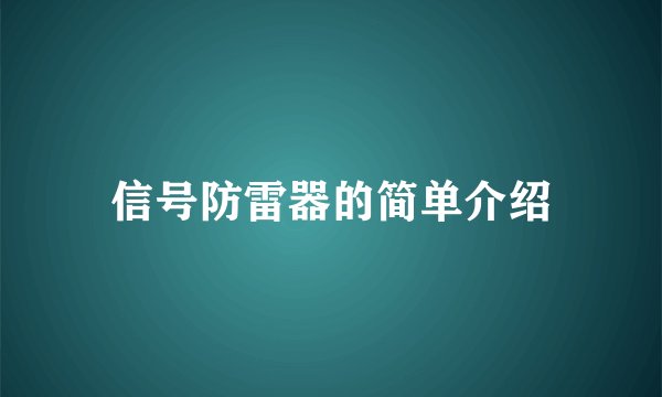信号防雷器的简单介绍