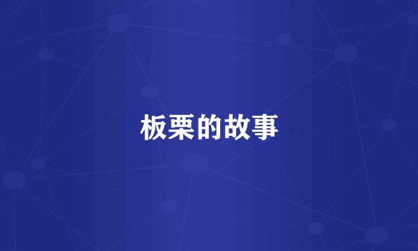 板栗的故事