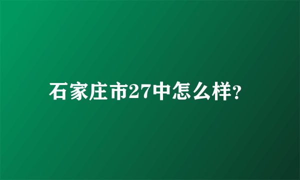 石家庄市27中怎么样?