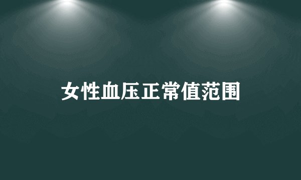 女性血压正常值范围