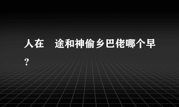 人在囧途和神偷乡巴佬哪个早？