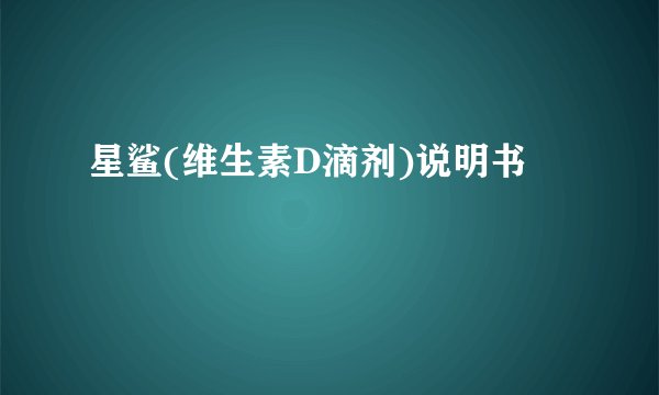 星鲨(维生素D滴剂)说明书