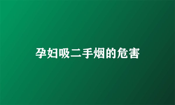 孕妇吸二手烟的危害