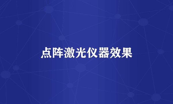点阵激光仪器效果
