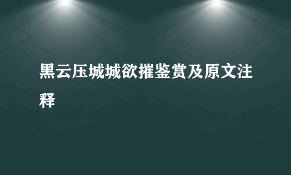 黑云压城城欲摧鉴赏及原文注释
