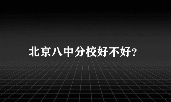 北京八中分校好不好?