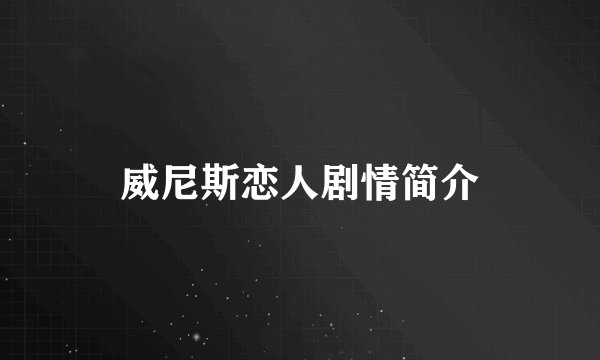 威尼斯恋人剧情简介