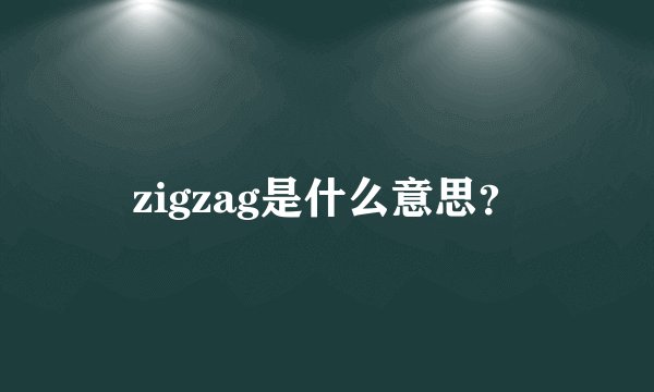 zigzag是什么意思?